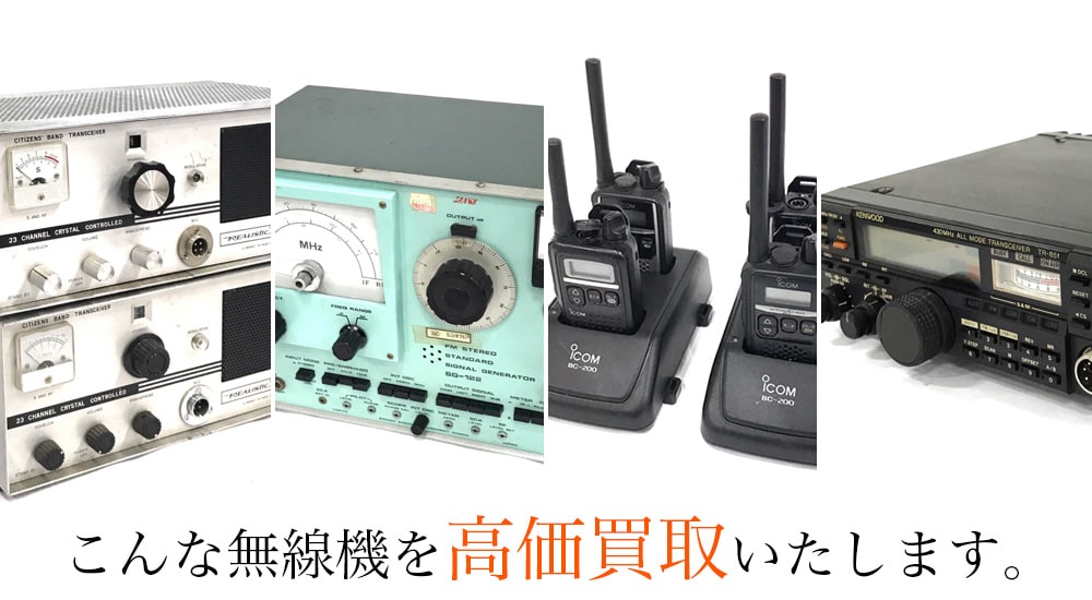 こんな無線機を高価買取します
